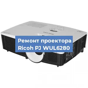 Замена блока питания на проекторе Ricoh PJ WUL6280 в Красноярске